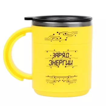 Термокружка Заряд энергии (450 мл)