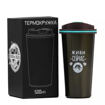 Термокружка Живи сейчас (500 мл)