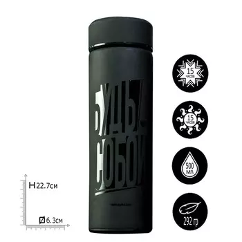 Термос Будь собой (500 мл)