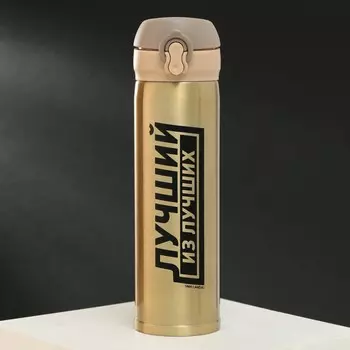 Термос Лучший из лучших (450 мл)