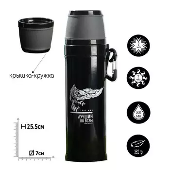 Термос Лучший во всем (500 мл)