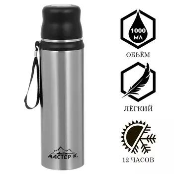 Термос Мастер К (1000 мл)