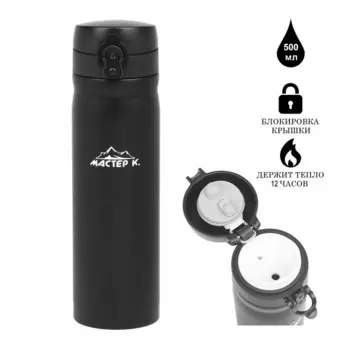 Термос Мастер К (500 мл)