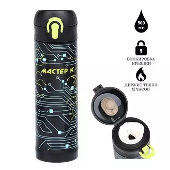Термос Мастер К (500 мл)