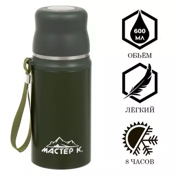 Термос Мастер К (600 мл)