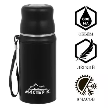 Термос Мастер К (600 мл)