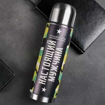 Термос Настоящий мужчина (750 мл)