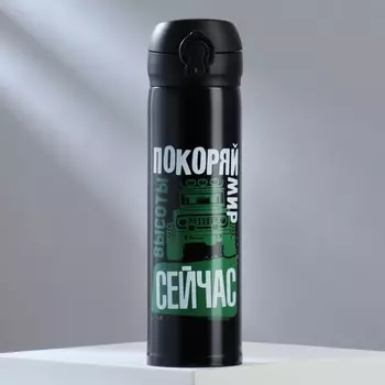 Термос Покоряй мир (22х7х7 см)