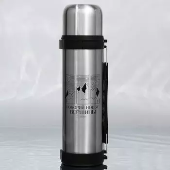 Термос Покоряй вершины (1500 мл)
