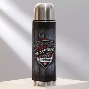 Термос Термос настоящего мужчины (500 мл)