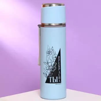 Термос Ты прекрасна (500 мл)