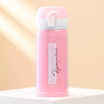 Термос Вдохновляй (350 мл)