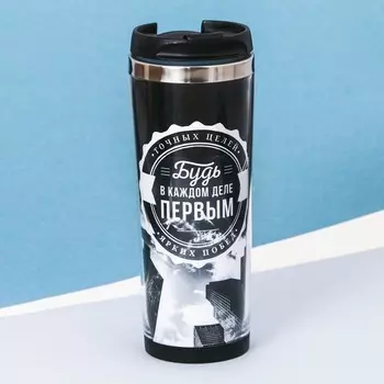 Термостакан Будь в каждом деле первым (400 мл)