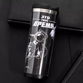 Термостакан Это твое время (400 мл)