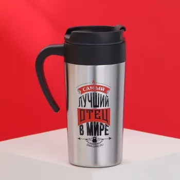 Термостакан Лучший отец (300 мл)