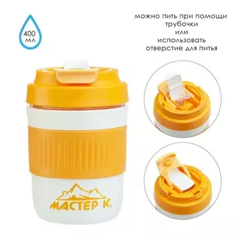Термостакан Мастер К (400 мл)