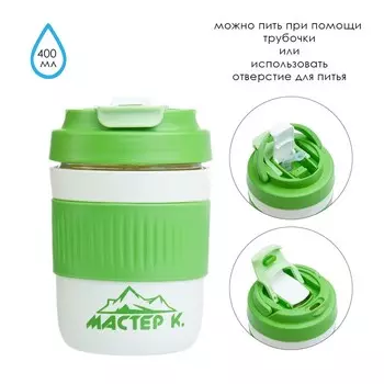 Термостакан Мастер К (400 мл)