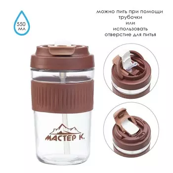Термостакан Мастер К (550 мл)