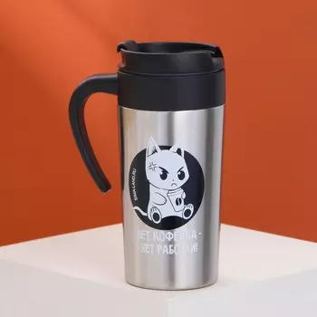 Термостакан Нет кофейка-нет работки (300 мл)