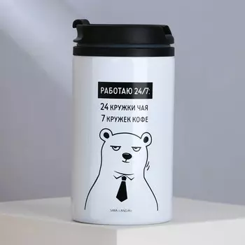Термостакан Работаю 24 на 7 (300 мл)