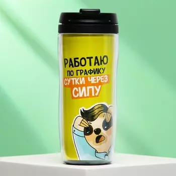 Термостакан Работаю по графику (350 мл)