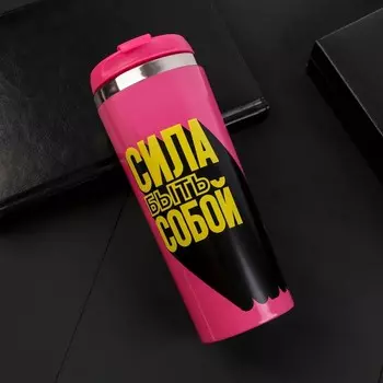 Термостакан Сила быть собой (350 мл)