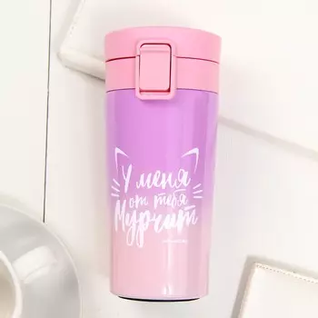 Термостакан У меня от тебя мурчит (350 мл)