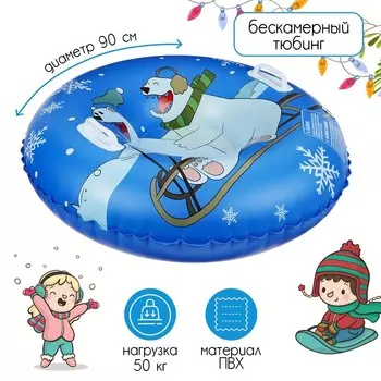 Тюбинг (90 см)