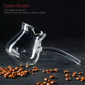 Турка Искра (450 мл)