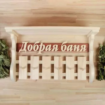 Вешалка Добрая баня (77х21х46 см)