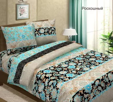 КПБ "Роскошный" р. 1,5-сп.