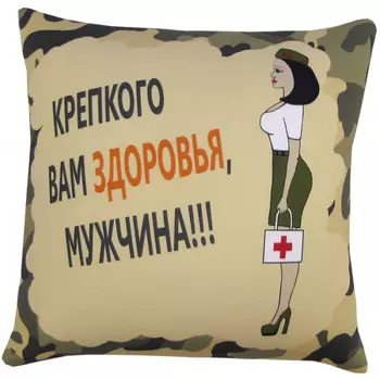 Подушка "Крепкого здоровья" р. 35х35
