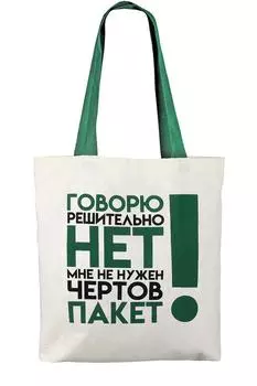 Сумка "Пакету нет" Бежевый р. 40х42х5