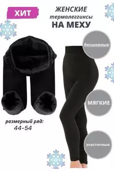 Жен. легинсы "арт. 18-1970 Черный" р. 44-54