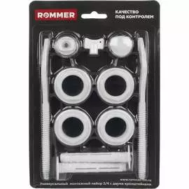 Комплектующая для радиатора Rommer 3/4 монтажный комплект 11 в 1 (RAL9016) c 2мя кронштейнами