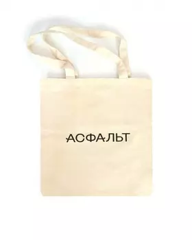 Сумка через плечо АСФАЛЬТ Побоище 2021