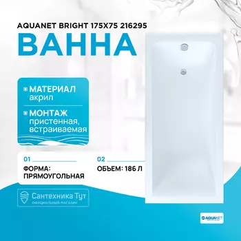 Акриловая ванна Aquanet