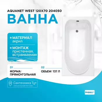 Акриловая ванна Aquanet