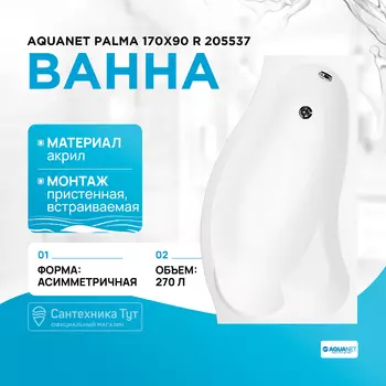 Акриловая ванна Aquanet