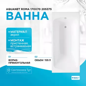 Акриловая ванна Aquanet