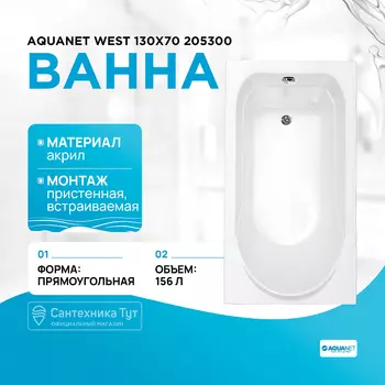 Акриловая ванна Aquanet