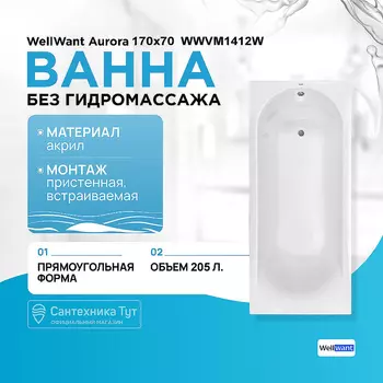 Акриловая ванна WellWant