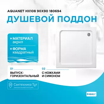Акриловый поддон для душа Aquanet