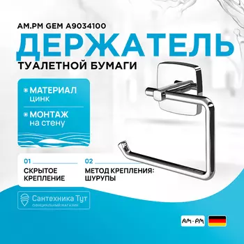 Держатель туалетной бумаги AM.PM