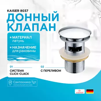 Донный клапан Kaiser