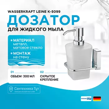 Дозатор для жидкого мыла WasserKRAFT