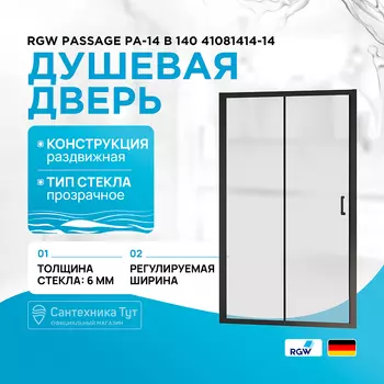 Душевая дверь RGW