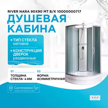 Душевая кабина River