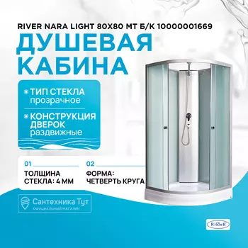 Душевая кабина River