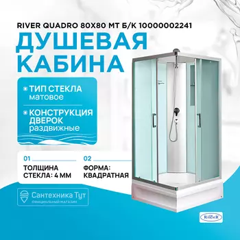 Душевая кабина River